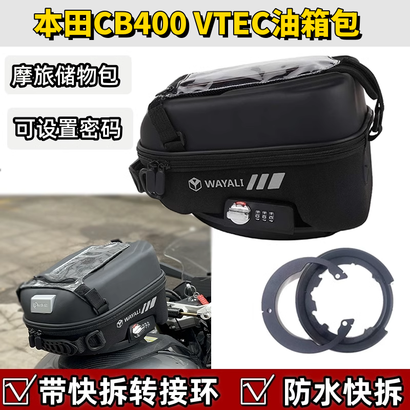 适用本田CB400 VTEC改装防水快拆导航油箱包骑行包储物收纳密码包