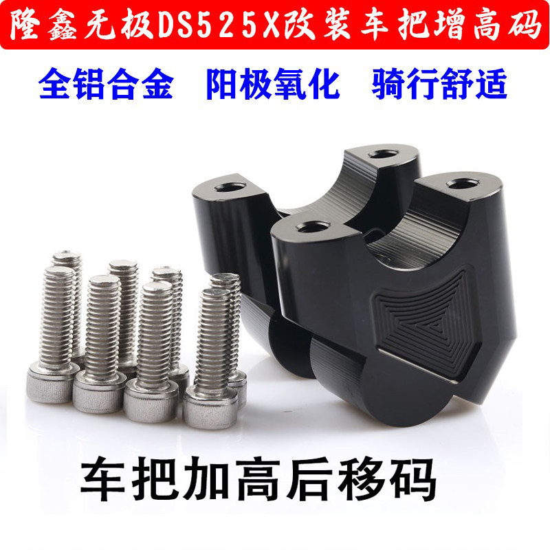无极DS525X增高码大师兄手把加高