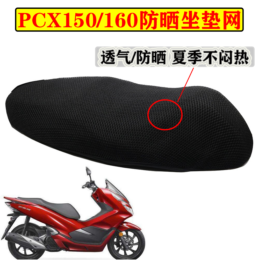 适用本田PCX160座垫套摩托车新大洲pcx150防晒座套网套防水坐垫套 摩托车/装备/配件 摩托车坐垫 原图主图