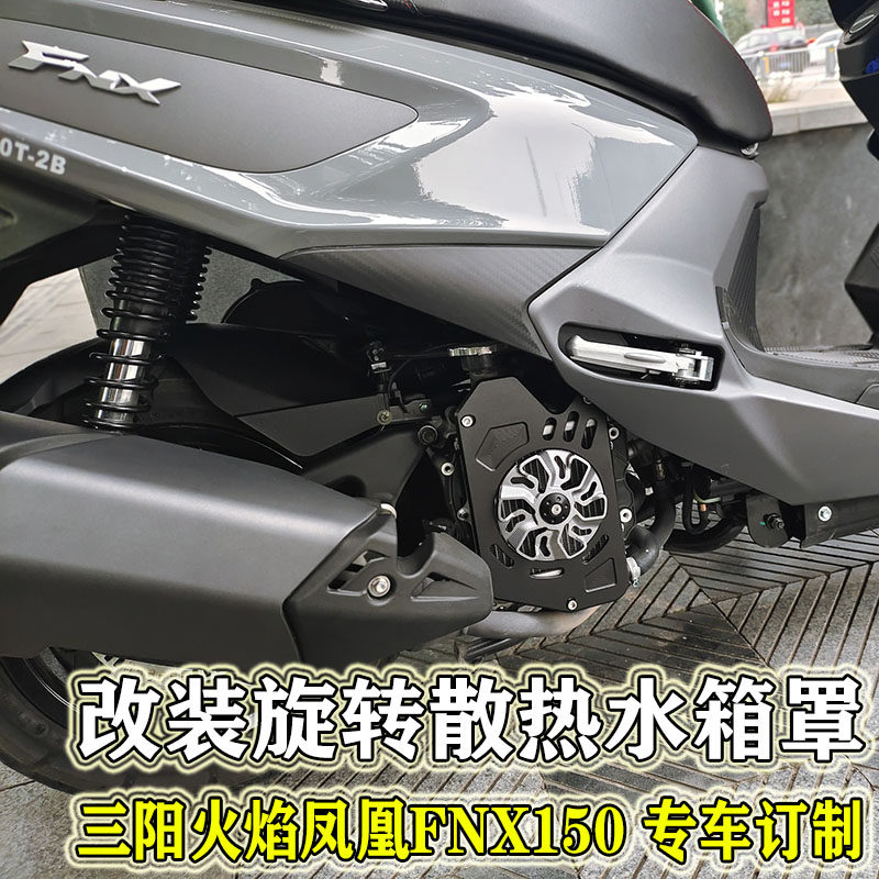 适用三阳21款水冷sym火凤凰水箱罩散热保护罩 fnx150机车改装配件