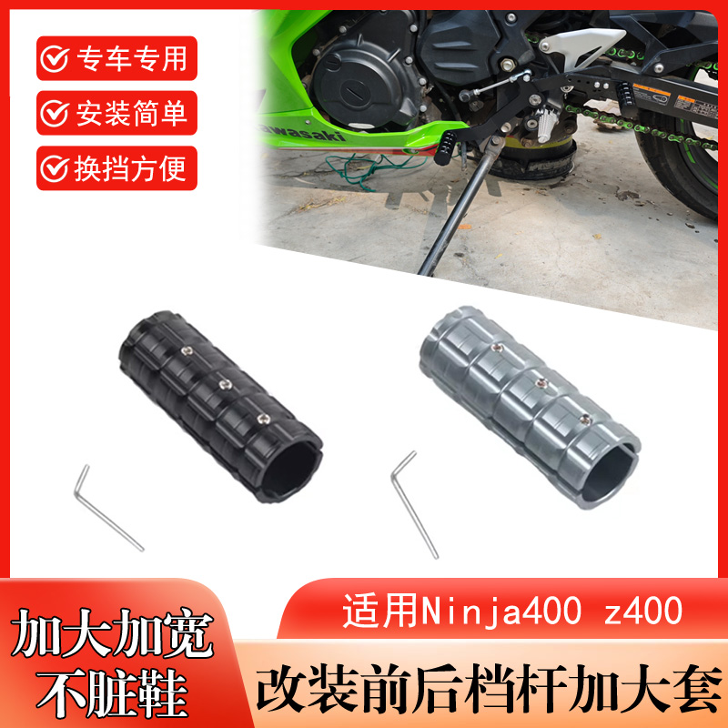 适用川崎ninja400 z400改装挂档杆加大加长加粗 挂档套不脏鞋配件