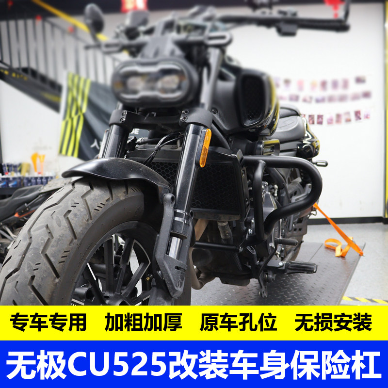 无极CU525改装加厚摩托车保险杠