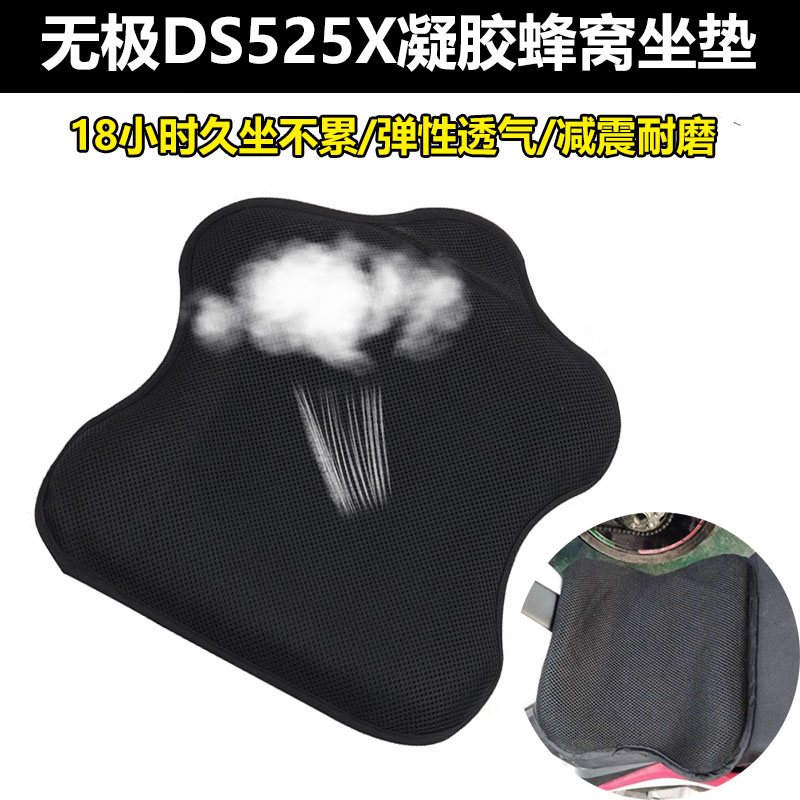 无极DS525X防晒坐垫套凝胶