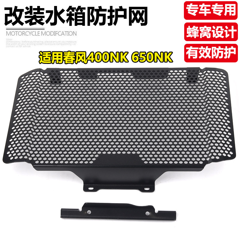 S2R春风400NK改装水箱保护网罩