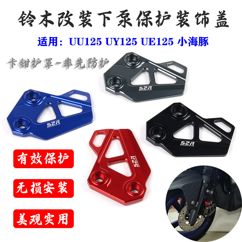 S2R铃木UY125改装卡钳保护壳