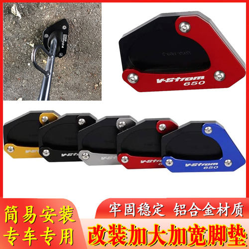 适用于铃木 V-Strom DL650改装边撑加大座 侧支架脚撑垫配件