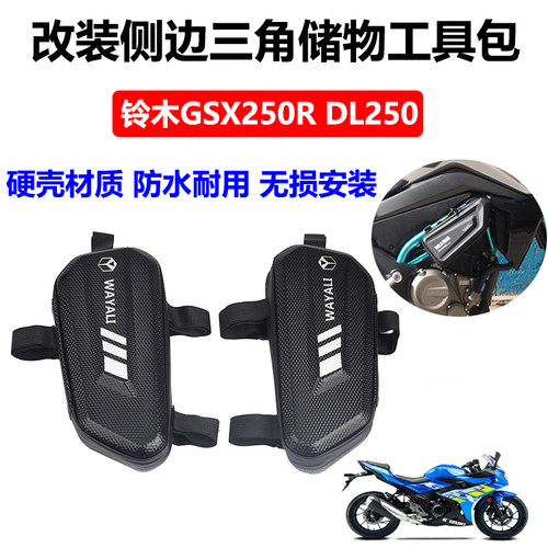 适用于GSX250R/S1000/S750/ DL250边包摩托车保险护杠侧边包