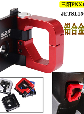 SYM三阳FNX125 JETSL150/125改装头盔挂钩Z1attila置物安全帽挂钩