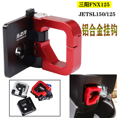 适用于三阳改装行李挂钩安全帽