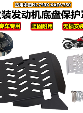 适用本田X-ADV XADV750 NC750X 摩托车底盘保护罩 发动机护板配件