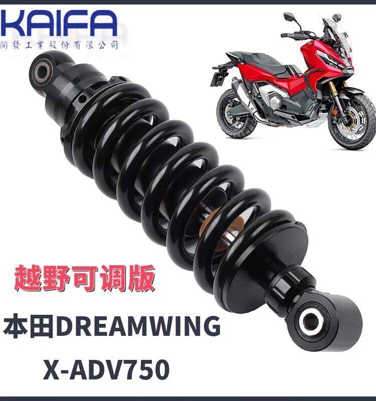 KAIFA本田XADV750后避震器