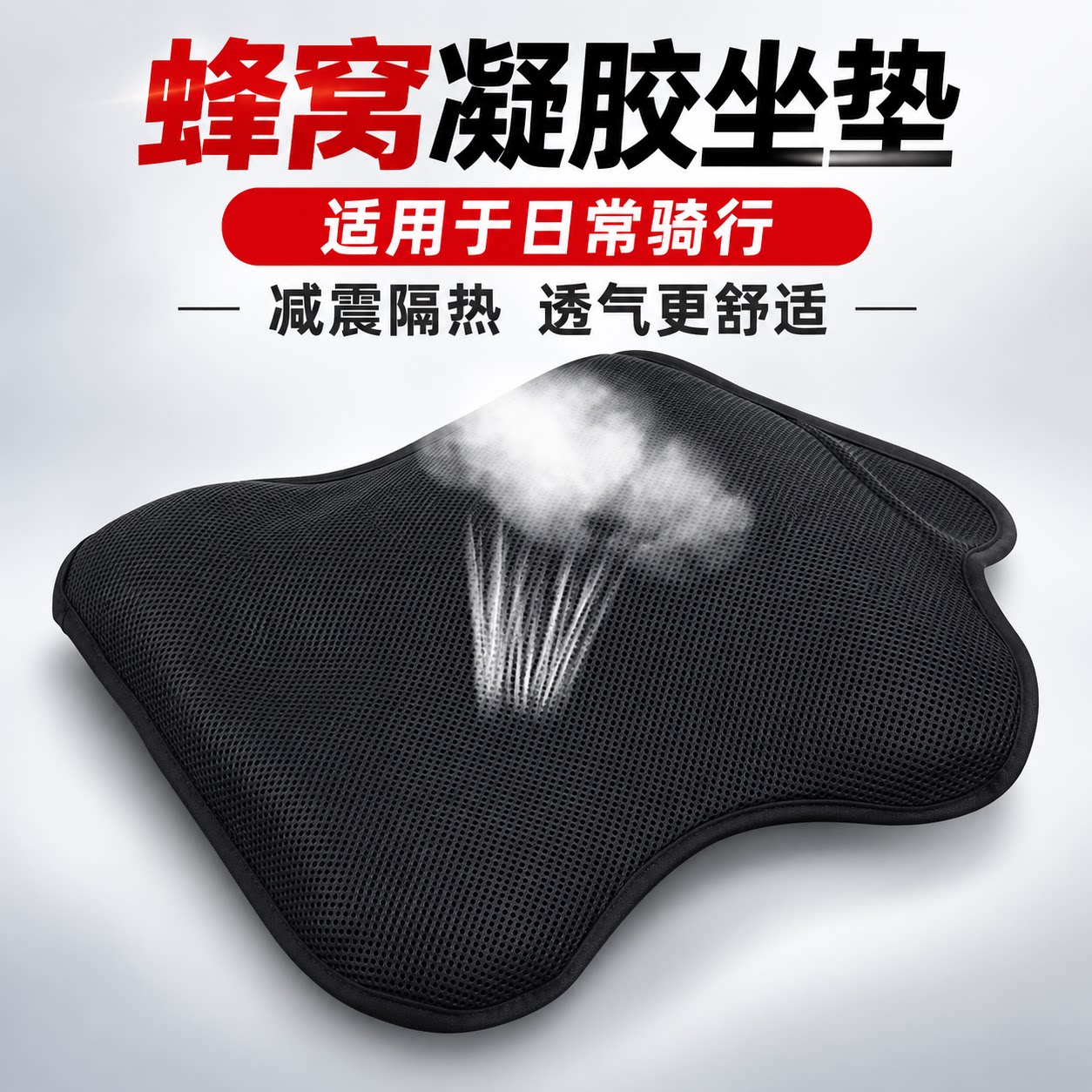 摩托车蜂窝凝胶坐垫套减震隔热