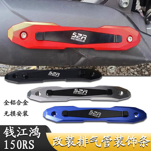 适用于钱江鸿150rs 改装排气管防烫装饰盖铝合金防刮保护条配件