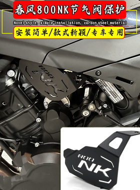 适用春风800NK改装件气门阀保护罩800MT摩托车节气门阀装饰盖配件