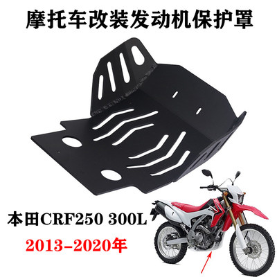 S2RCRF250300L改装发动机底罩