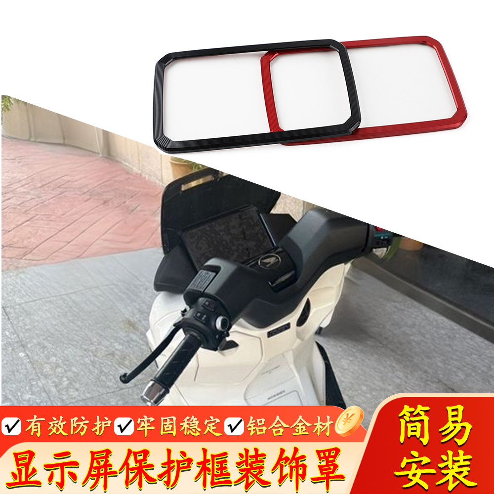 适用五羊本田NWG150 NWT150改装仪表装饰盖 显示屏保护框壳罩配件