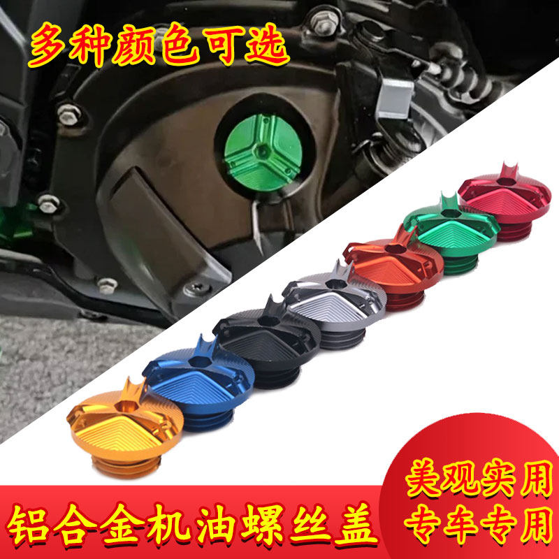 适用川崎 Z900/RS Z1000/R Z400/650 Z800改装铝合金机油螺丝盖塞