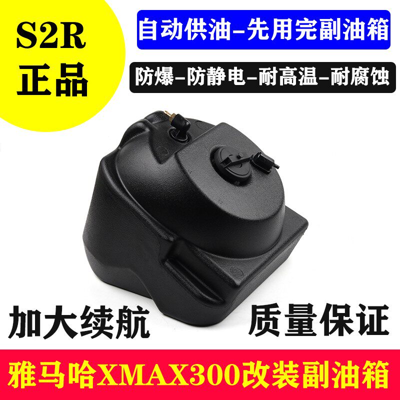 S2RXMAX300超长续航副油箱