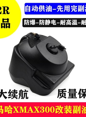 S2R 适用于雅马哈XMAX300改装加大副油箱 12升大容量超长续航油箱