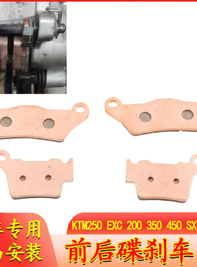 适用KTM250 EXC 200 350 450 SX125 150摩托车刹车片前后碟刹车皮