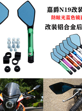 国产Z1000大蟒蛇 嘉爵N19 街车 400CC 永源350改装后视镜 反光镜