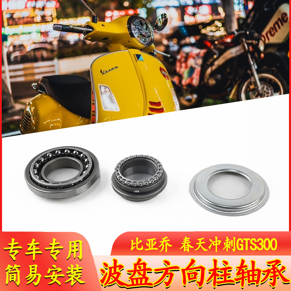 适用Vespa维斯帕比亚乔 春天冲刺GTS300 波盘方向柱轴承 压力转向