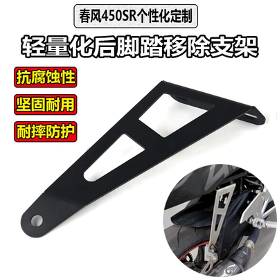 春风450SR后脚踏移除支架450NK