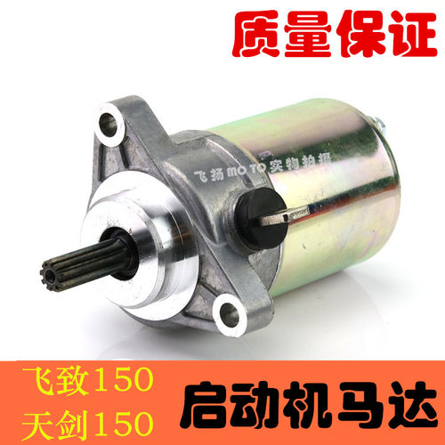 建设摩托车飞致150天剑起动电机