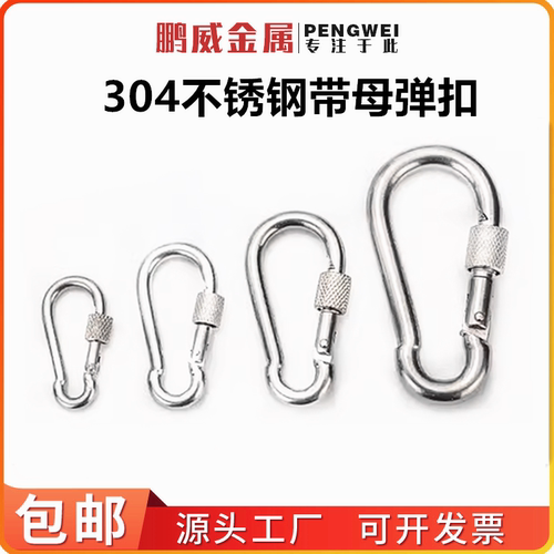 304不锈钢弹簧扣登山扣保险扣钥匙扣葫芦扣螺母弹簧带圈扣狗链扣