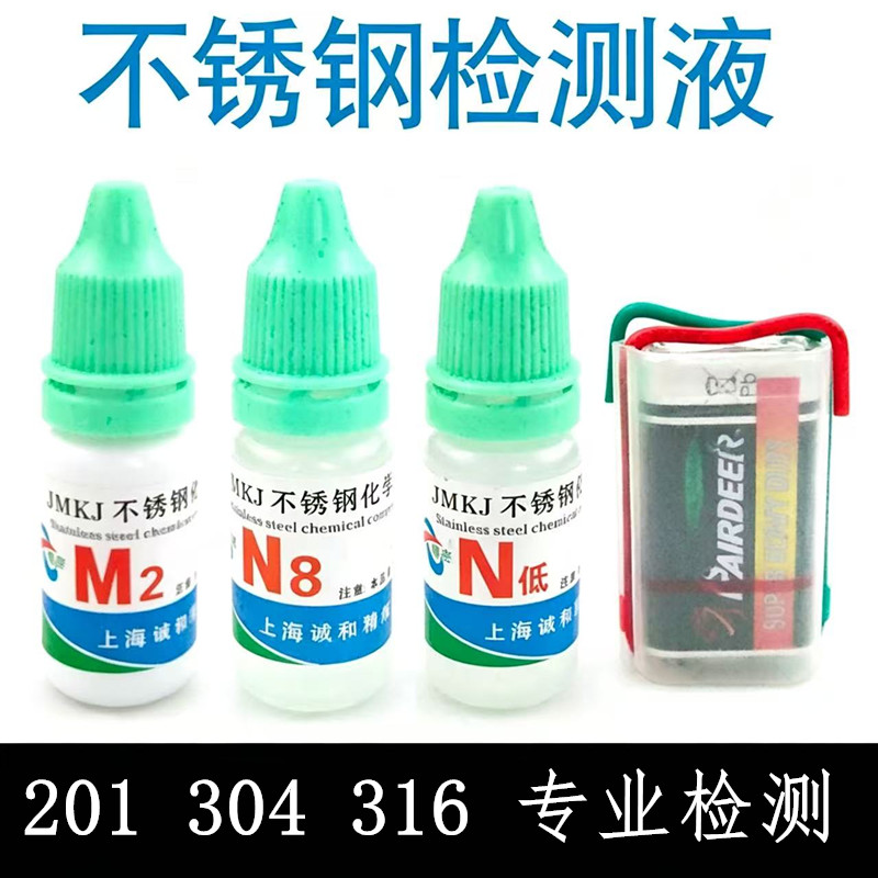 不锈钢检测液鉴别不锈钢液