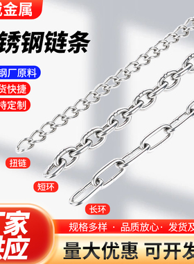 201 316 304不锈钢链条长环短环扭链 起重链条铁镀锌链条铁链