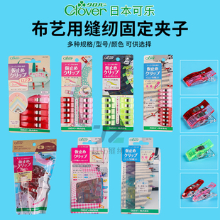 741 737 743 736 日本可乐工具Clover缝纫用长嘴固定夹子布艺夹22