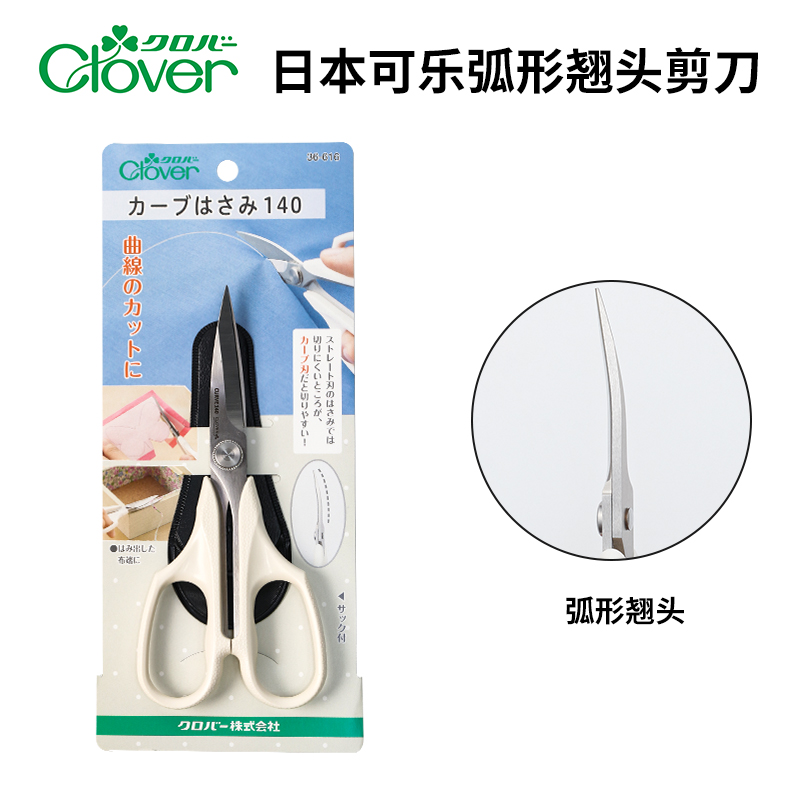 日本可乐Clover弧形翘头剪