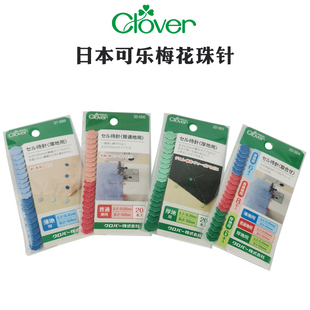 32-004日本Clover原装进口梅花固定珠针大头针缝纫机用扁头定位针
