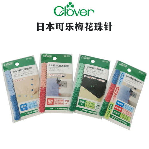 日本Clover扁头梅花定位珠针