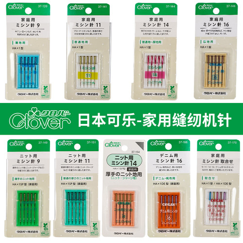 日本Clover家用缝纫机专用针HA*1