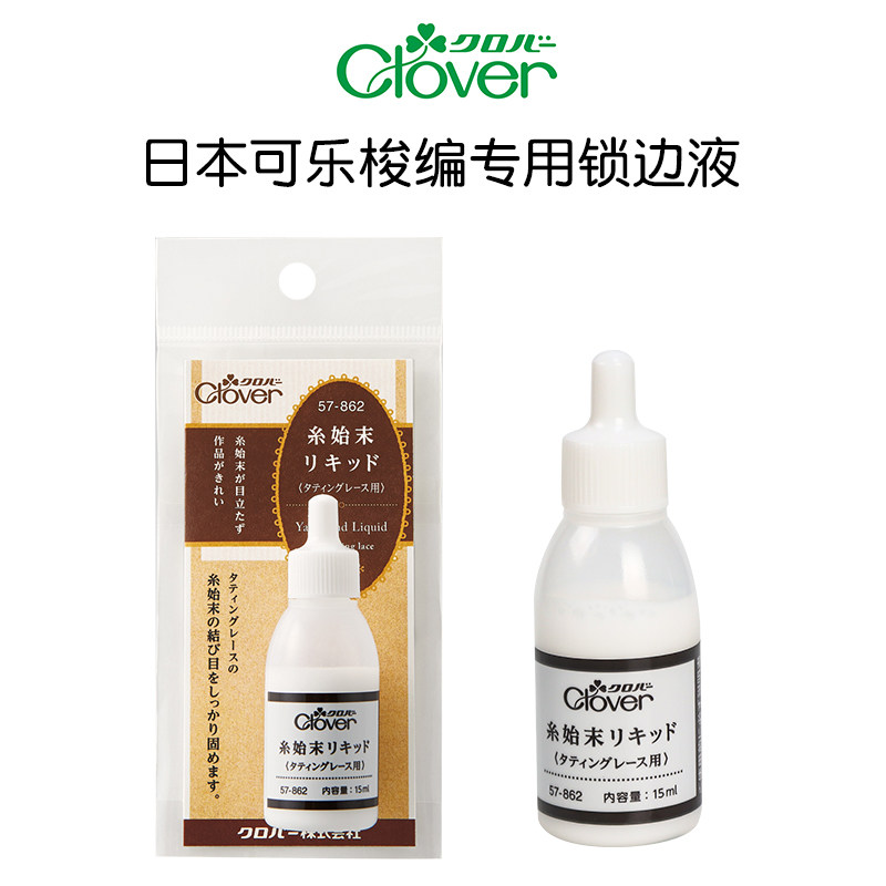 日本可乐Clover梭编专用锁边液