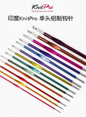 印度进口编织工具Knitpro Zing单头铝制多彩钩针毛衣毛线钩针15cm