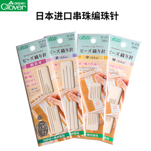 272 日本Clover可乐串珠专用编珠针刺绣细长针超细米珠针珠绣针57