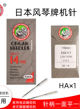 日本风琴ORGAN老式脚踏家用电动缝纫机针 蝴蝶兄弟芳华重机胜家HA