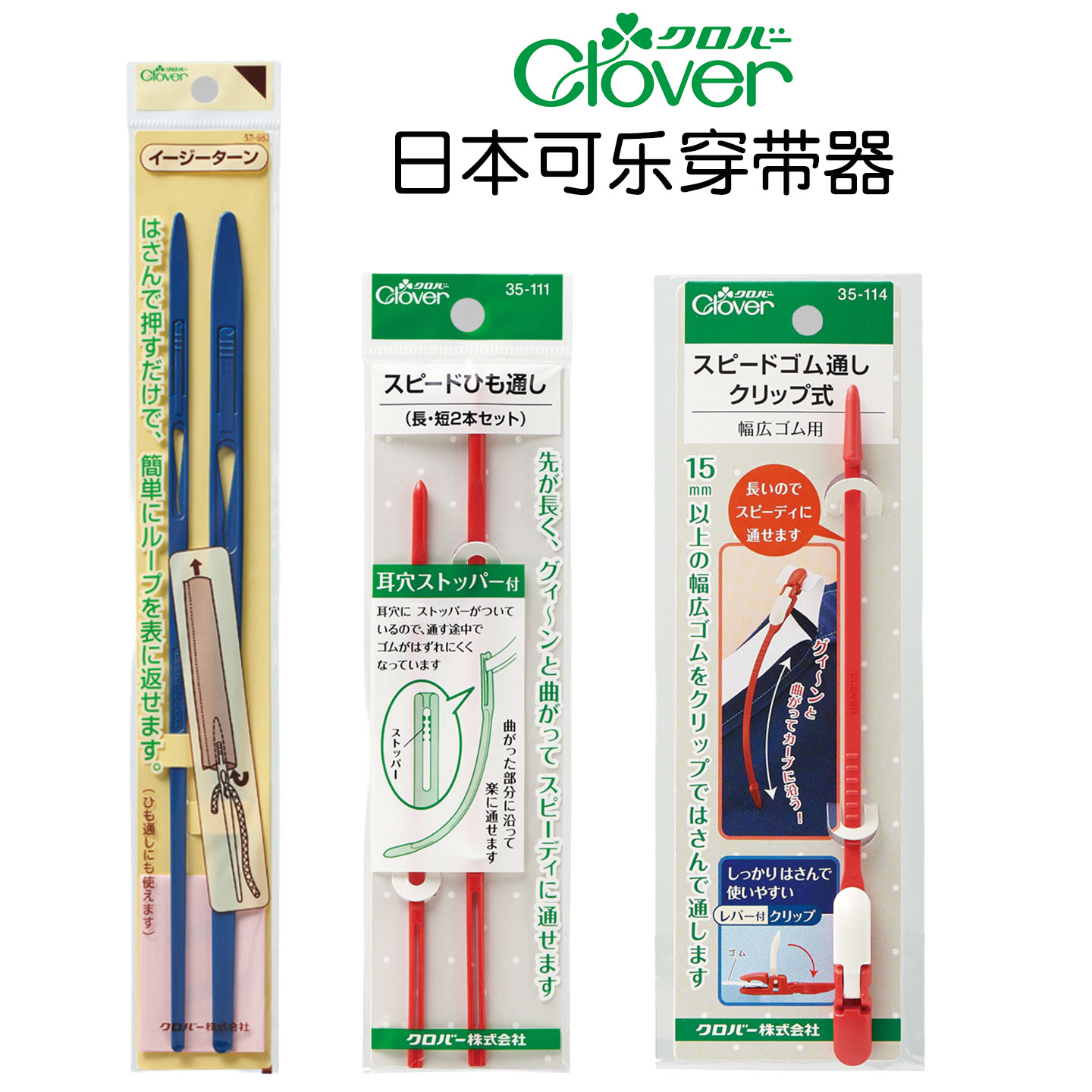 日本可乐Clover穿带工具翻带器