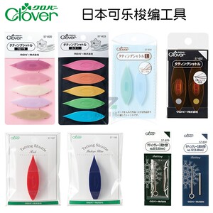 日本Clover蕾丝花边梭编工具