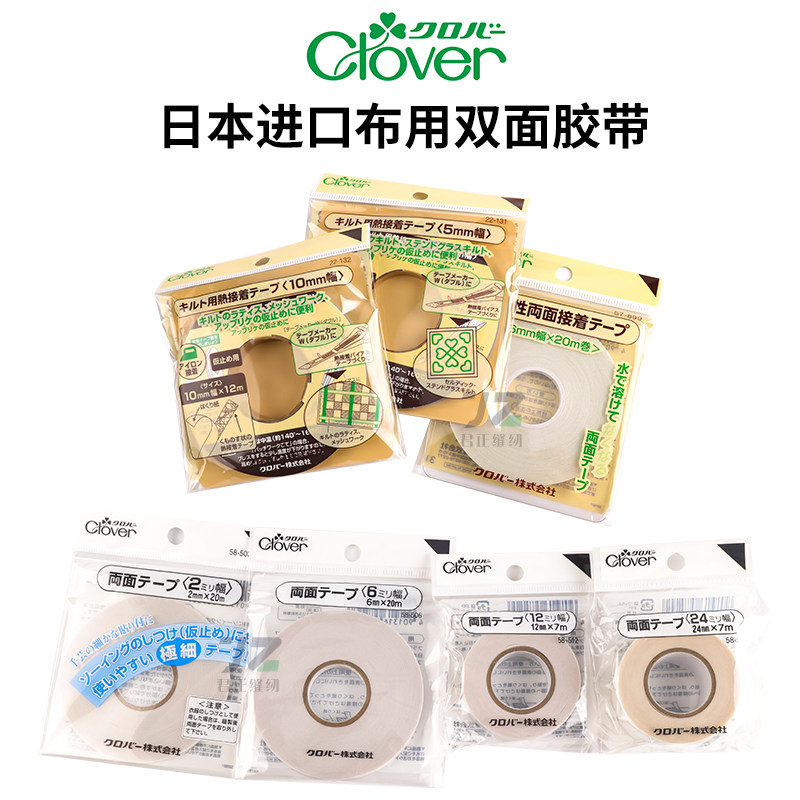 日本Clover拼布专用双面胶