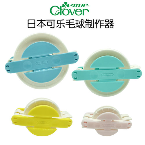 日本进口可乐Clover毛球制作器