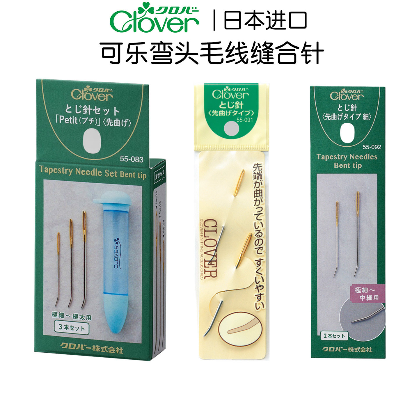 日本进口Clover弯头毛线编织缝针图片