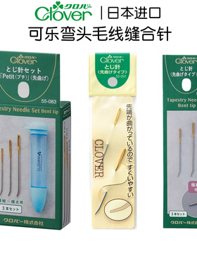 55-091日本原装进口Clover弯头针毛线缝针可乐编织工具编织用缝针