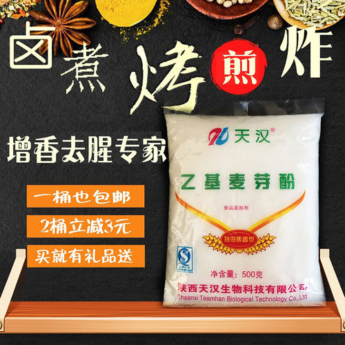 天汉乙基麦芽酚增香去腥去异味
