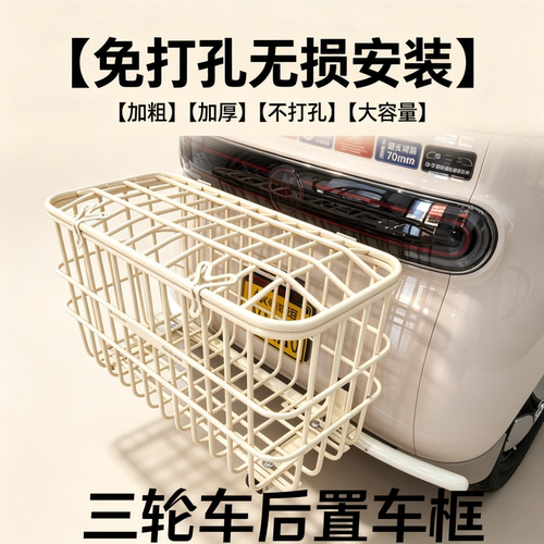 三轮车后置车筐加大加厚无损安装