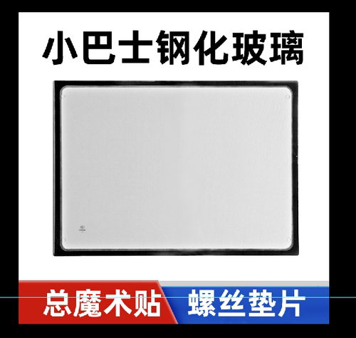 小巴士雨蓬钢化玻璃前挡风玻璃