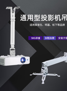 投影机吊架投影仪壁挂伸缩支架吊顶爱普生明基松下索尼NEC通用架